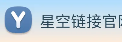 星空链接官网 Logo